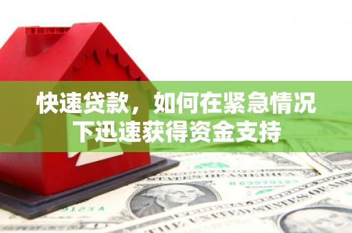 城关快速贷款，如何在紧急情况下迅速获得资金支持