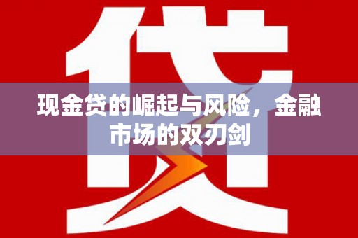城关现金贷的崛起与风险，金融市场的双刃剑