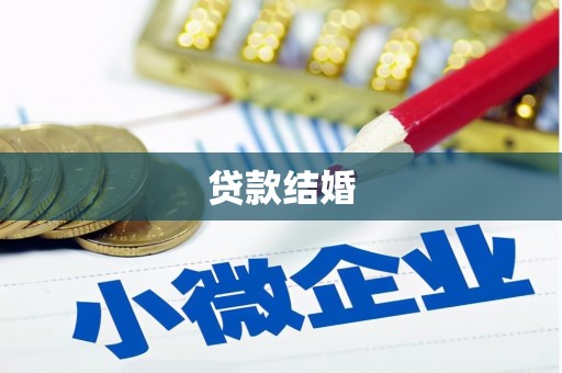 城关贷款结婚