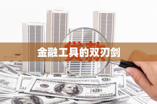 城关金融工具的双刃剑
