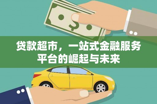 城关贷款超市，一站式金融服务平台的崛起与未来