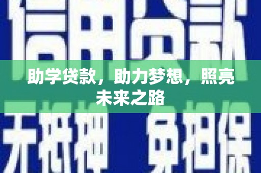 城关助学贷款，助力梦想，照亮未来之路