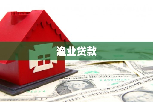 城关渔业贷款