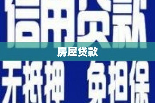 城关房屋贷款