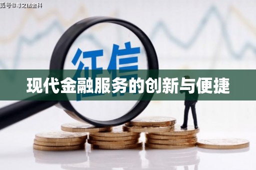 城关现代金融服务的创新与便捷