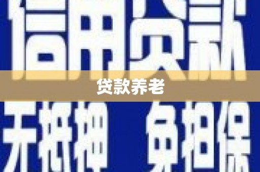 城关贷款养老