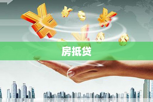 城关房抵贷