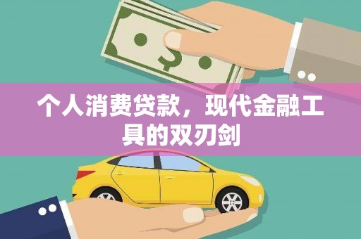 城关个人消费贷款，现代金融工具的双刃剑