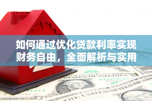 城关如何通过优化贷款利率实现财务自由，全面解析与实用策略