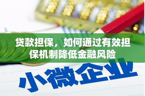 城关贷款担保，如何通过有效担保机制降低金融风险