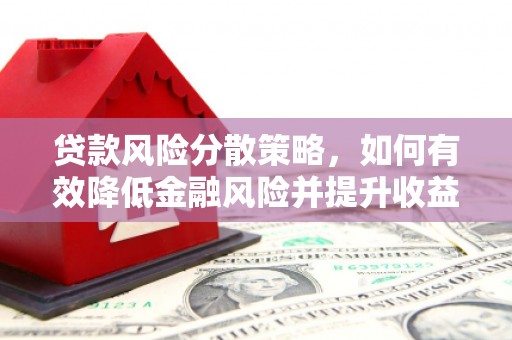 城关贷款风险分散策略，如何有效降低金融风险并提升收益