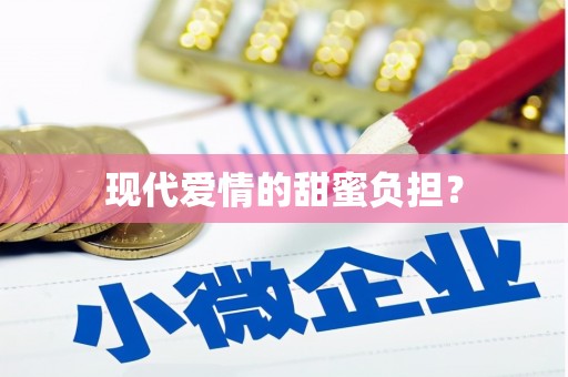 城关现代爱情的甜蜜负担？