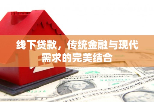城关线下贷款，传统金融与现代需求的完美结合