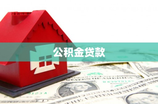 城关公积金贷款