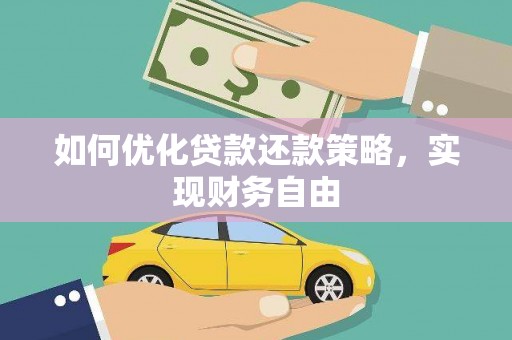 城关如何优化贷款还款策略，实现财务自由