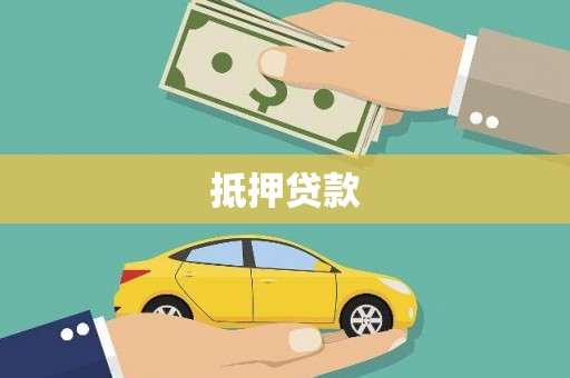 城关抵押贷款