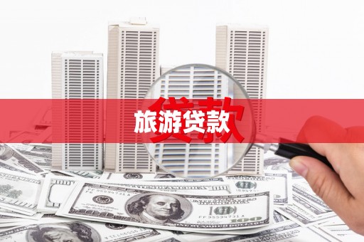 城关旅游贷款