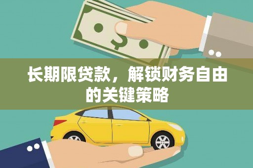 城关长期限贷款，解锁财务自由的关键策略