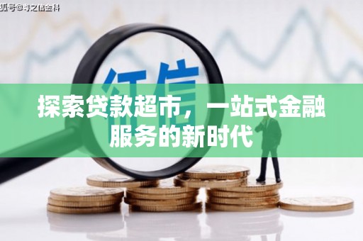 城关探索贷款超市，一站式金融服务的新时代