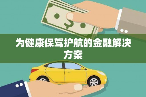 城关为健康保驾护航的金融解决方案