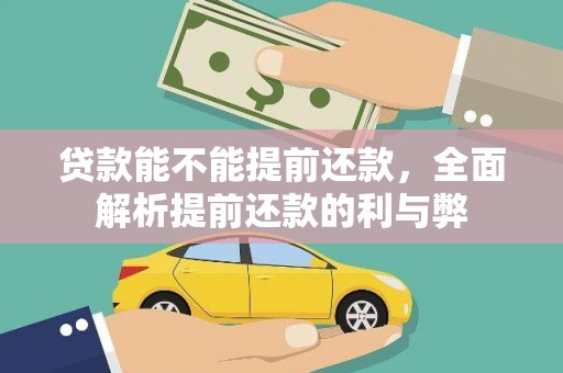 城关贷款能不能提前还款，全面解析提前还款的利与弊