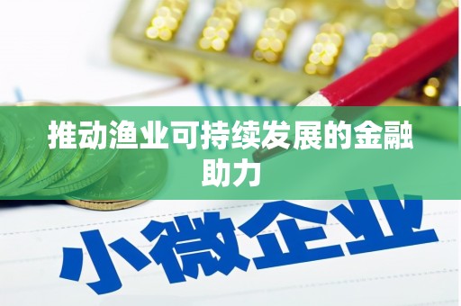 城关推动渔业可持续发展的金融助力