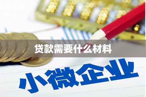 城关贷款需要什么材料