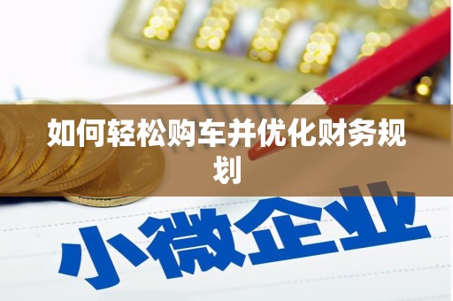 城关如何轻松购车并优化财务规划