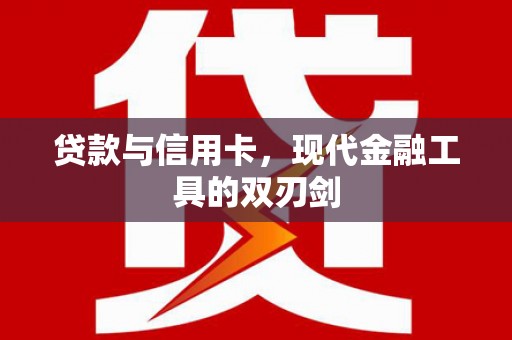 城关贷款与信用卡，现代金融工具的双刃剑