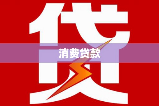 城关消费贷款
