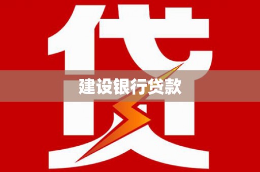 城关建设银行贷款