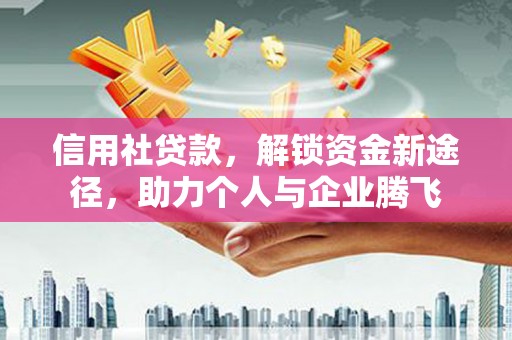 城关信用社贷款，解锁资金新途径，助力个人与企业腾飞