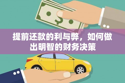 城关提前还款的利与弊，如何做出明智的财务决策