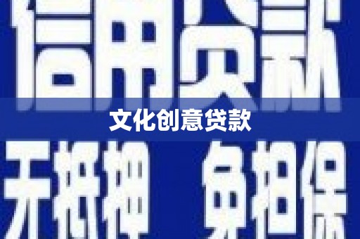 城关文化创意贷款