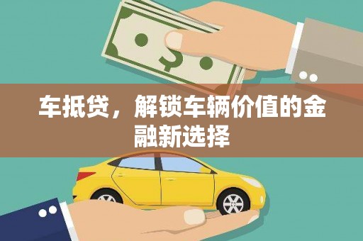 城关车抵贷，解锁车辆价值的金融新选择