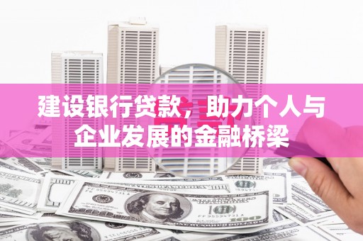城关建设银行贷款，助力个人与企业发展的金融桥梁