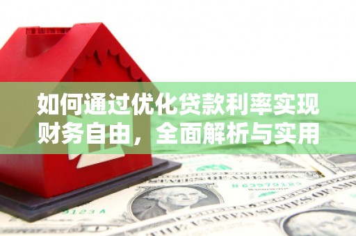 城关如何通过优化贷款利率实现财务自由，全面解析与实用策略