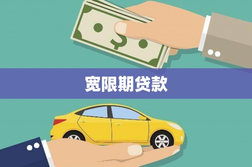 城关宽限期贷款
