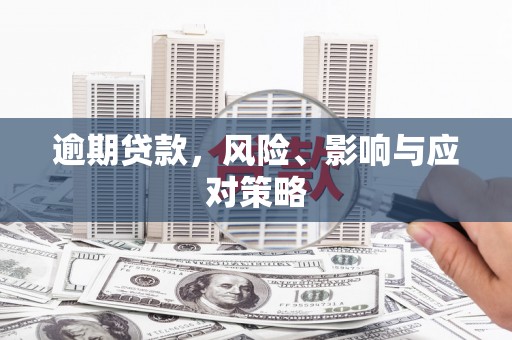 城关逾期贷款，风险、影响与应对策略