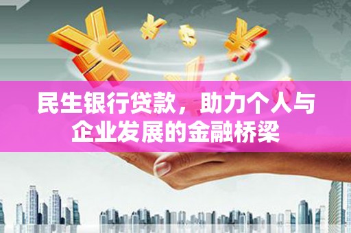 城关民生银行贷款，助力个人与企业发展的金融桥梁