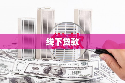 城关线下贷款