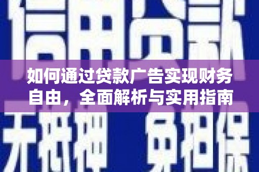 城关如何通过贷款广告实现财务自由，全面解析与实用指南