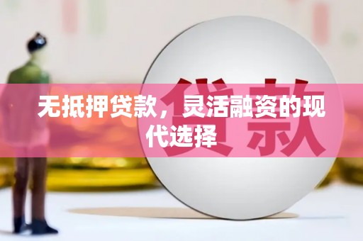 城关无抵押贷款，灵活融资的现代选择