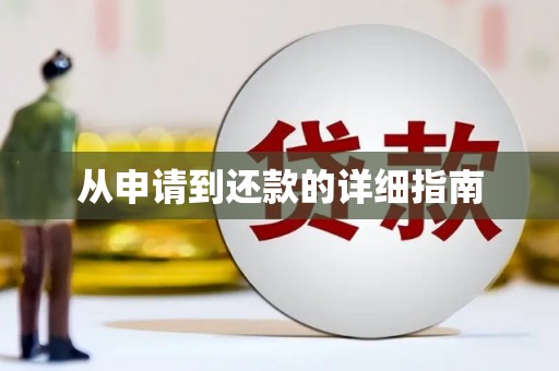 城关从申请到还款的详细指南