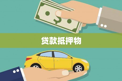 城关贷款抵押物