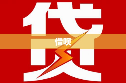 城关借呗