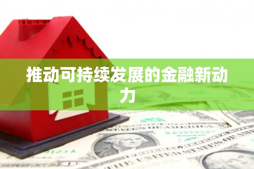 城关推动可持续发展的金融新动力