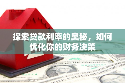 城关探索贷款利率的奥秘，如何优化你的财务决策