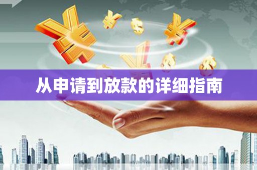 城关从申请到放款的详细指南