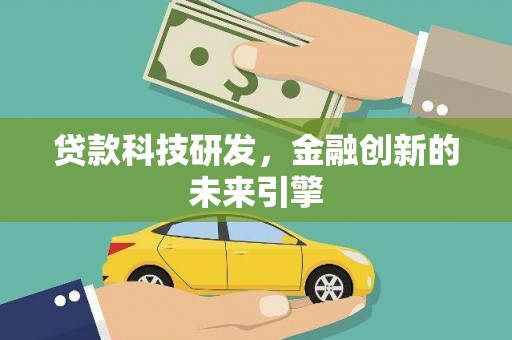 城关贷款科技研发，金融创新的未来引擎